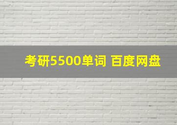 考研5500单词 百度网盘